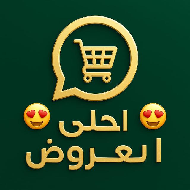 😍احلى العروض😍 icon