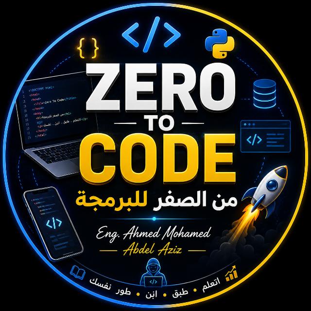 ( 1)🚀💻 Zero To Code | من الصفر للبرمجة 👨‍💻🔥 icon