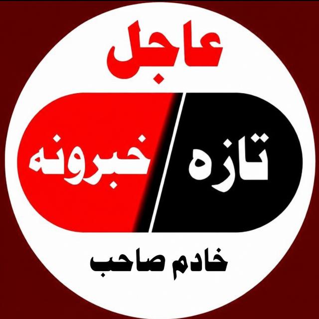 عاجل تازه خبرونـه📡Hاو دهوا حالات💦 icon